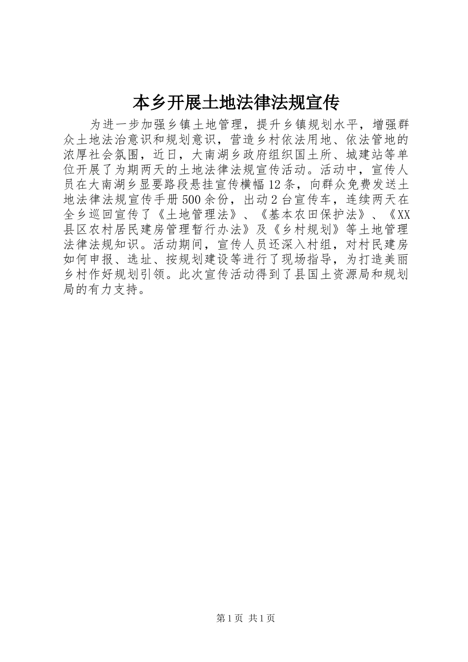 本乡开展土地法律法规宣传_第1页