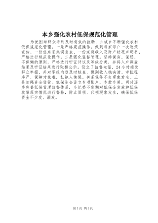 本乡强化农村低保规范化管理