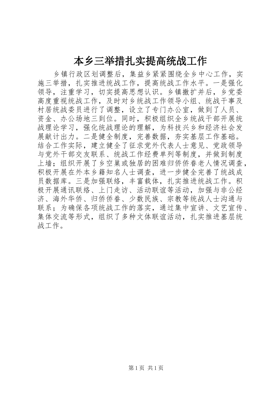 本乡三举措扎实提高统战工作_第1页