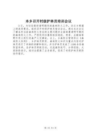 本乡召开村级护林员培训会议