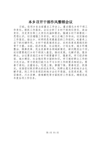 本乡召开干部作风整顿会议