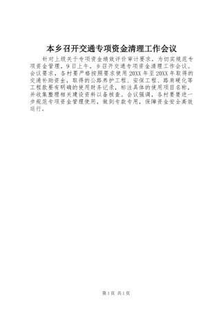 本乡召开交通专项资金清理工作会议