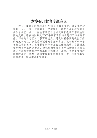 本乡召开教育专题会议