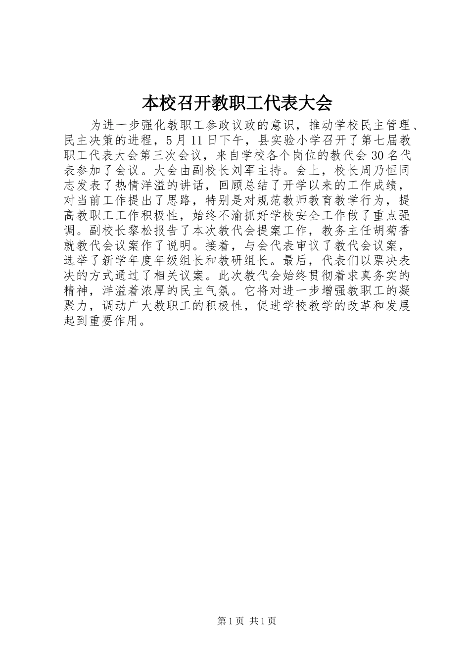 本校召开教职工代表大会_第1页