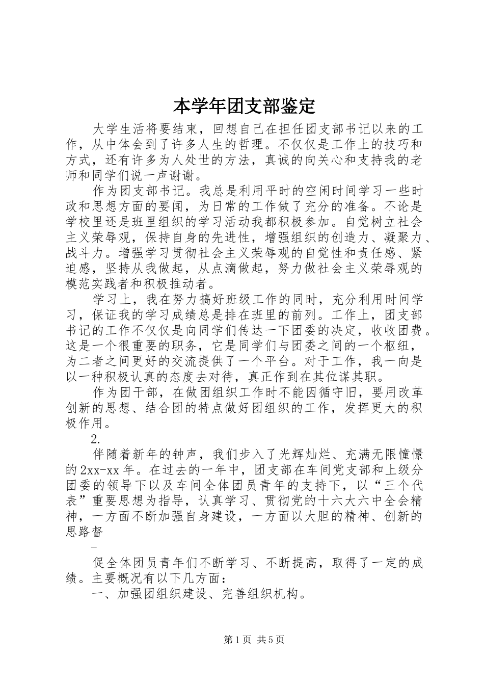 本学年团支部鉴定_第1页