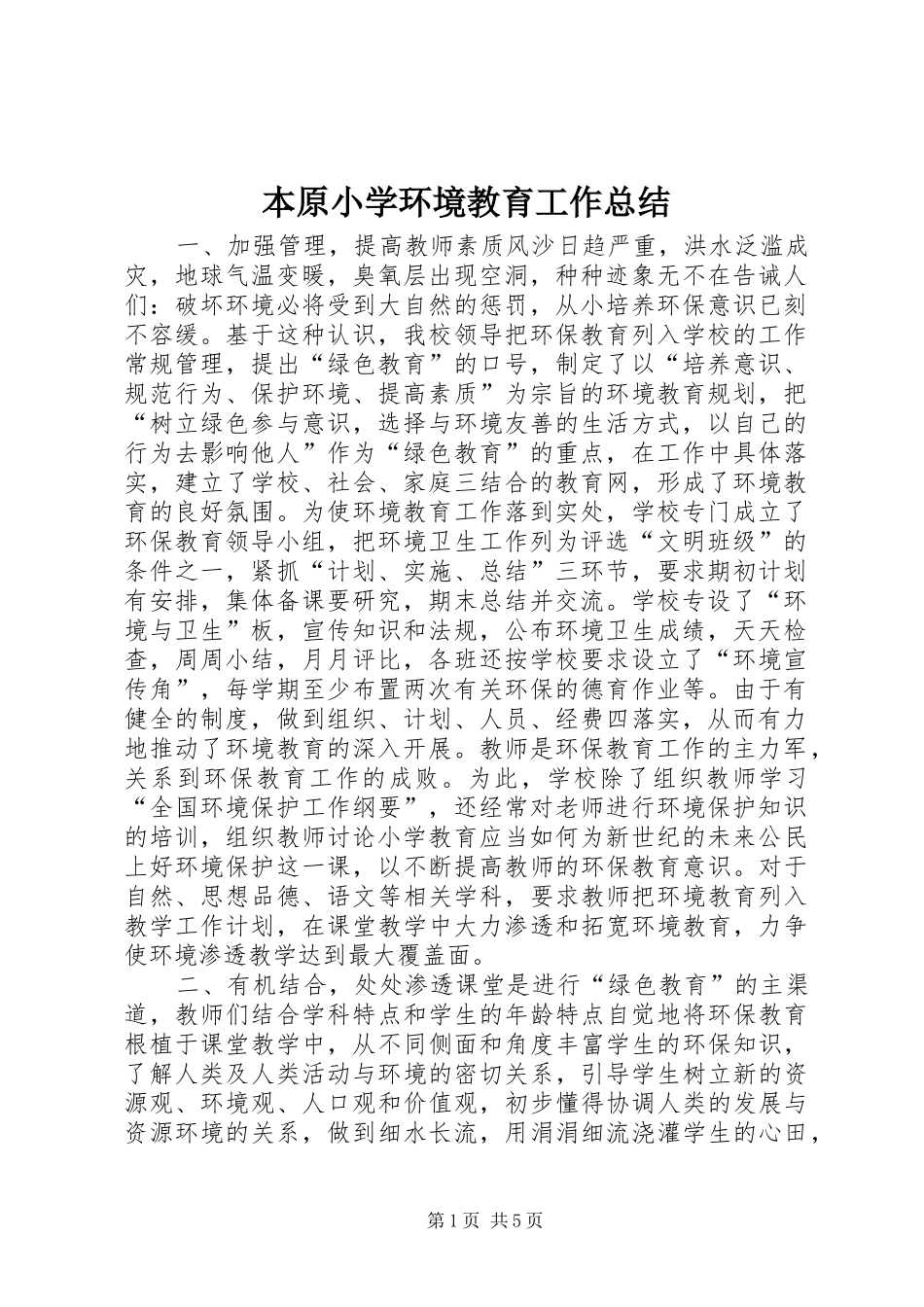 本原小学环境教育工作总结_第1页