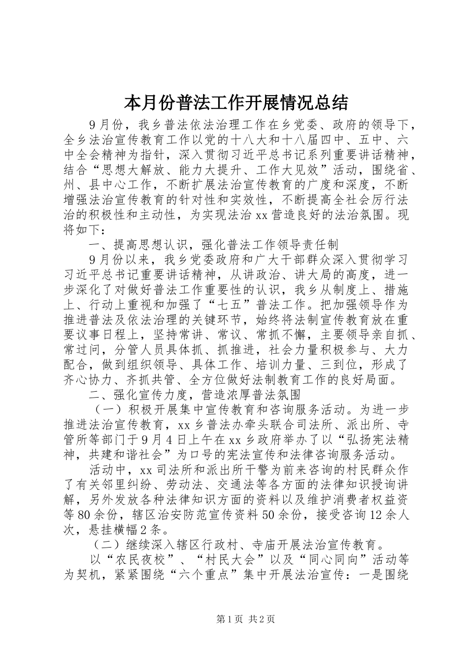 本月份普法工作开展情况总结_第1页