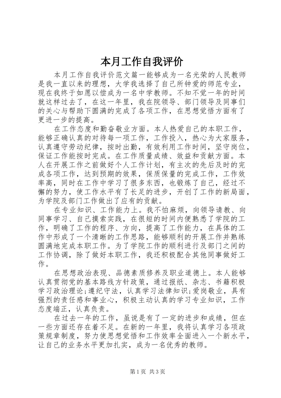 本月工作自我评价_第1页