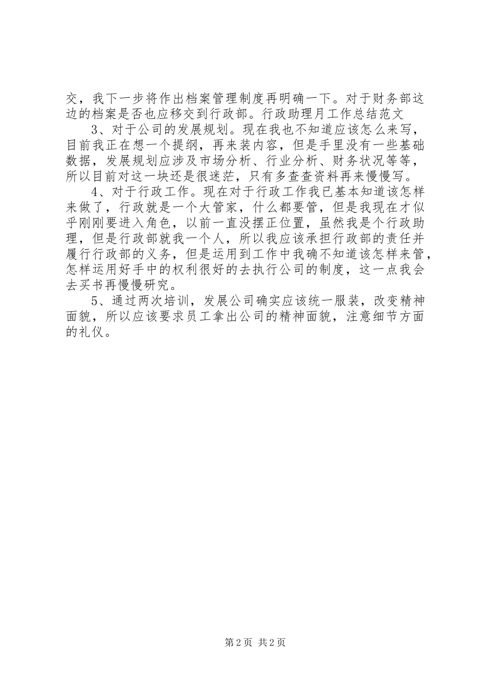 本月行政工作总结结尾_第2页