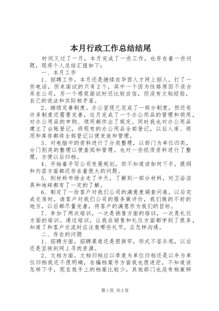 本月行政工作总结结尾