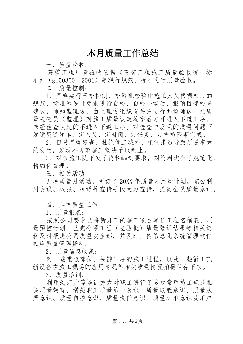 本月质量工作总结_第1页