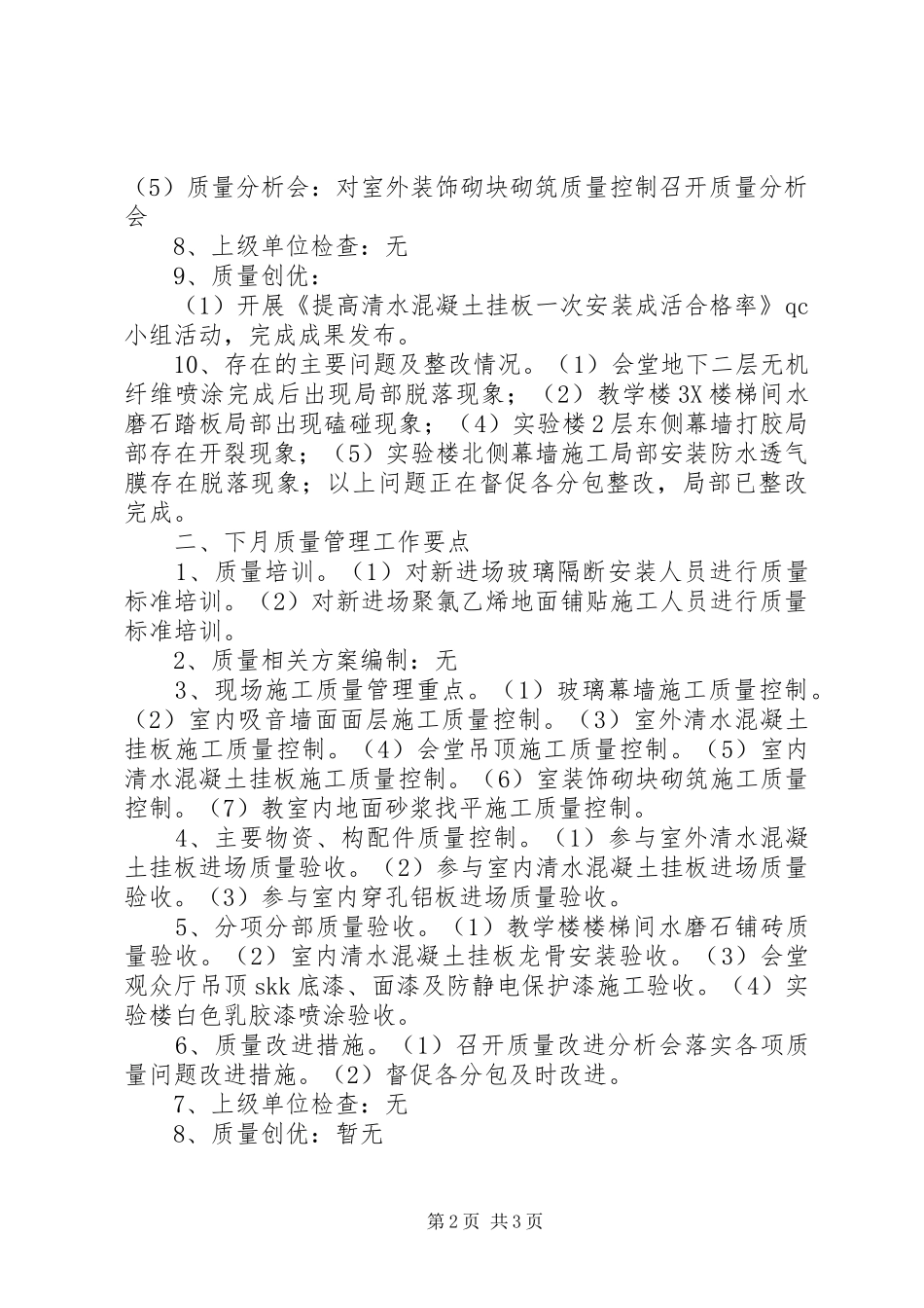 本月质量管理工作情况小结及下月工作要点_第2页
