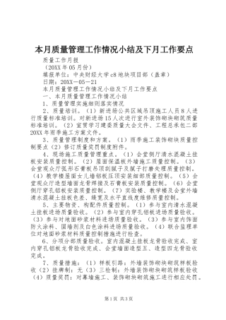 本月质量管理工作情况小结及下月工作要点