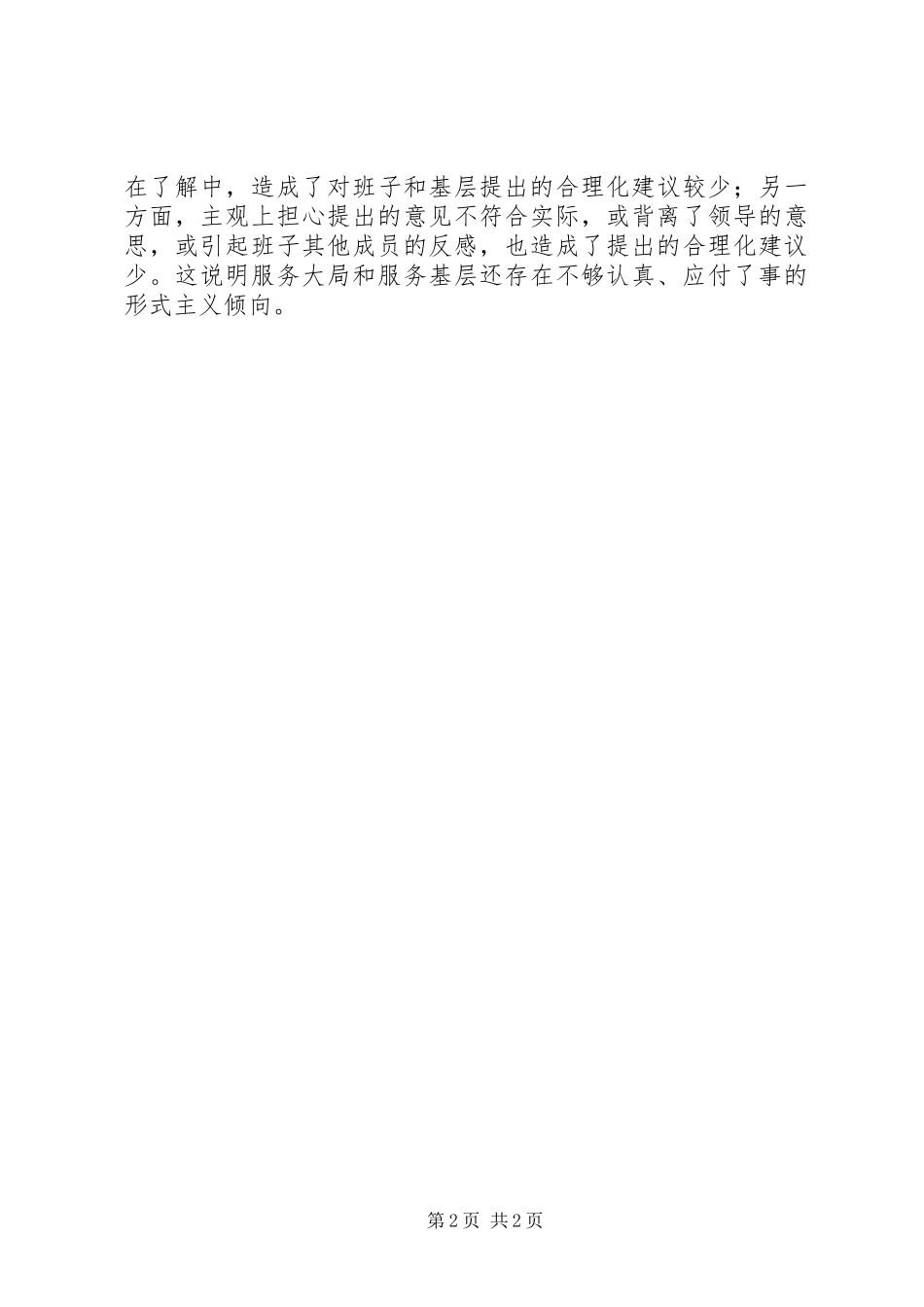 本站原创边查边改四风对照检查材料写法_第2页