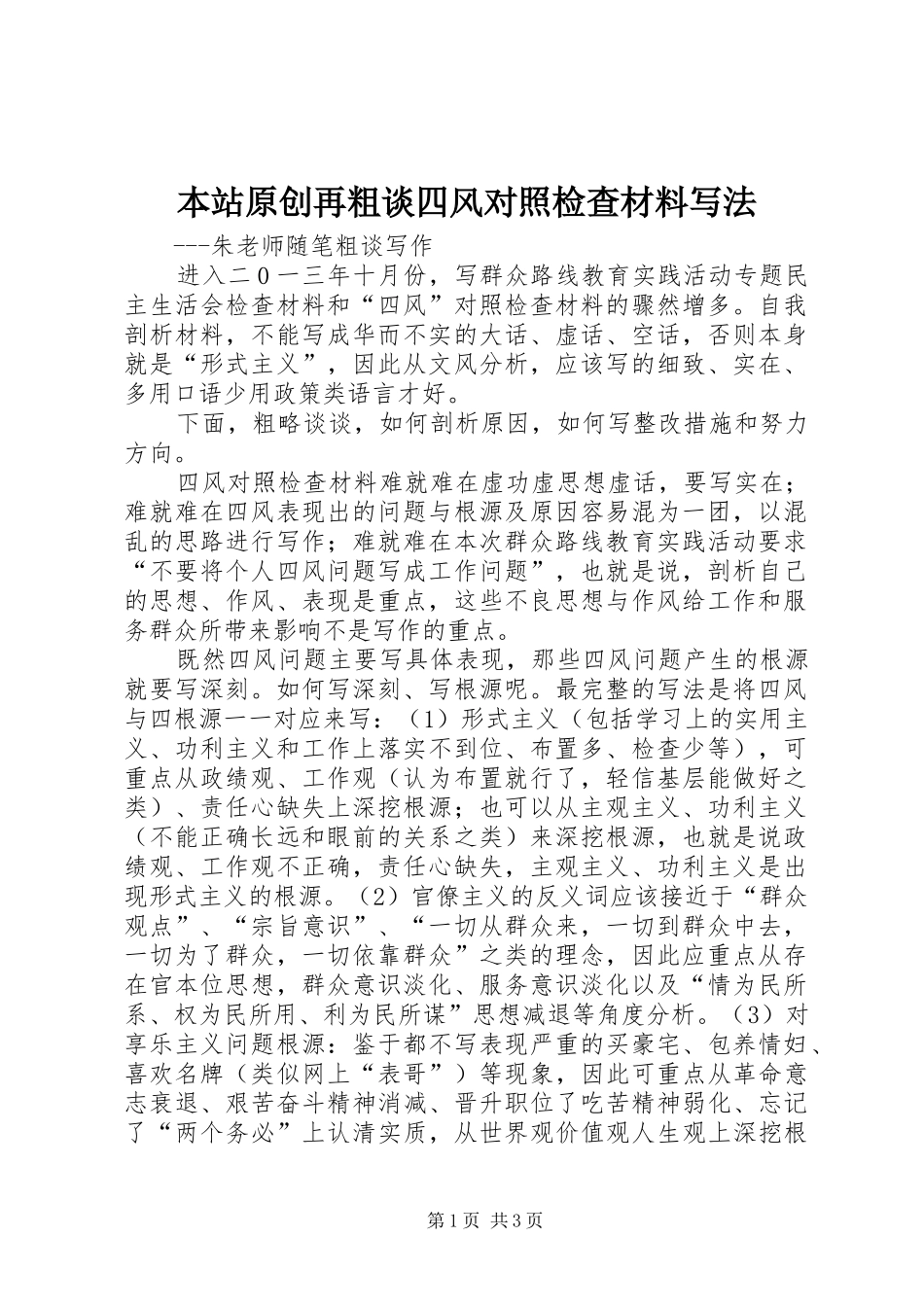 本站原创再粗谈四风对照检查材料写法_第1页