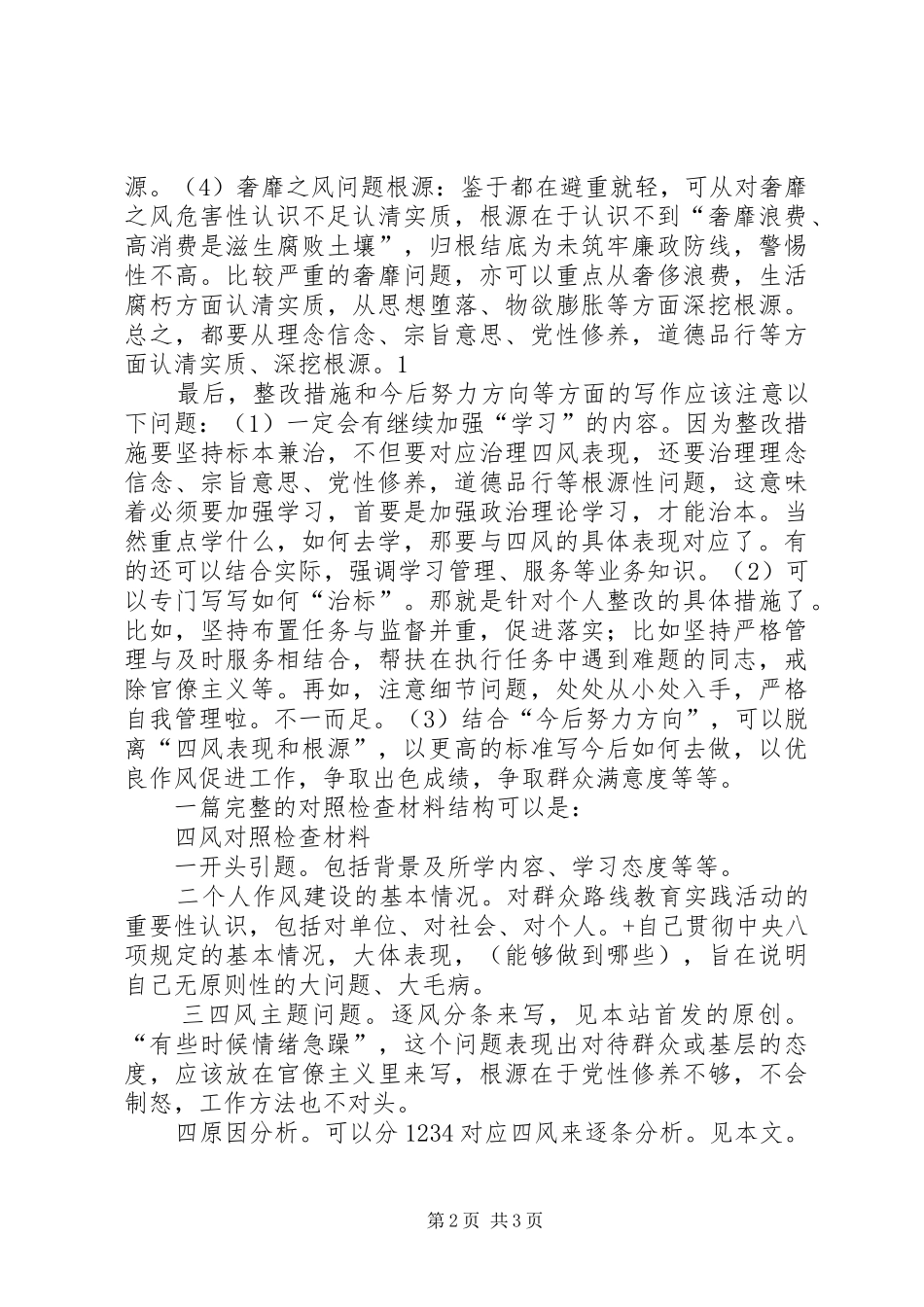 本站原创再粗谈四风对照检查材料写法_第2页