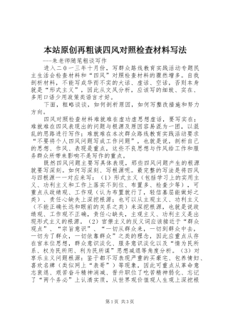 本站原创再粗谈四风对照检查材料写法