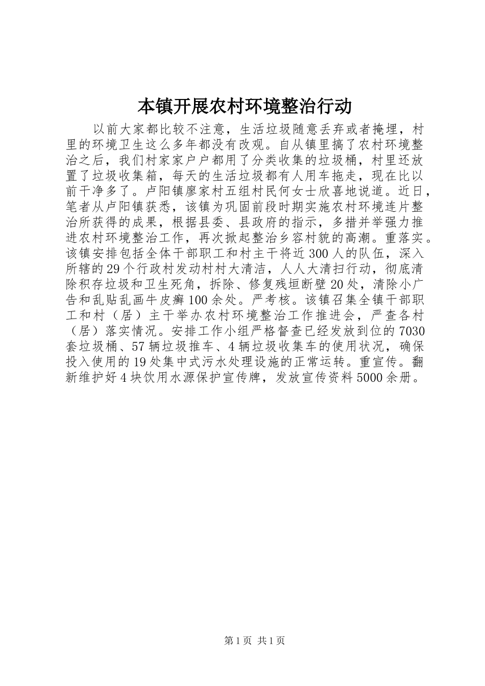 本镇开展农村环境整治行动_第1页