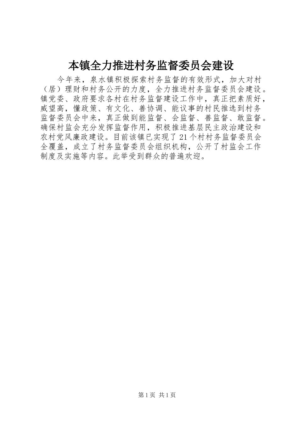 本镇全力推进村务监督委员会建设_第1页
