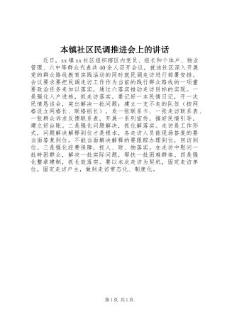 本镇社区民调推进会上的致辞