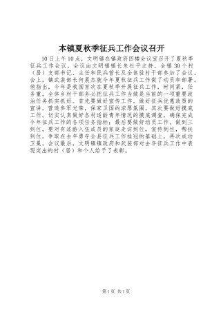 本镇夏秋季征兵工作会议召开