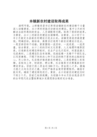 本镇新农村建设取得成果