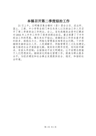 本镇召开第二季度综治工作