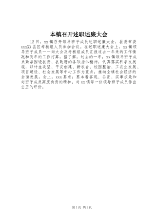 本镇召开述职述廉大会