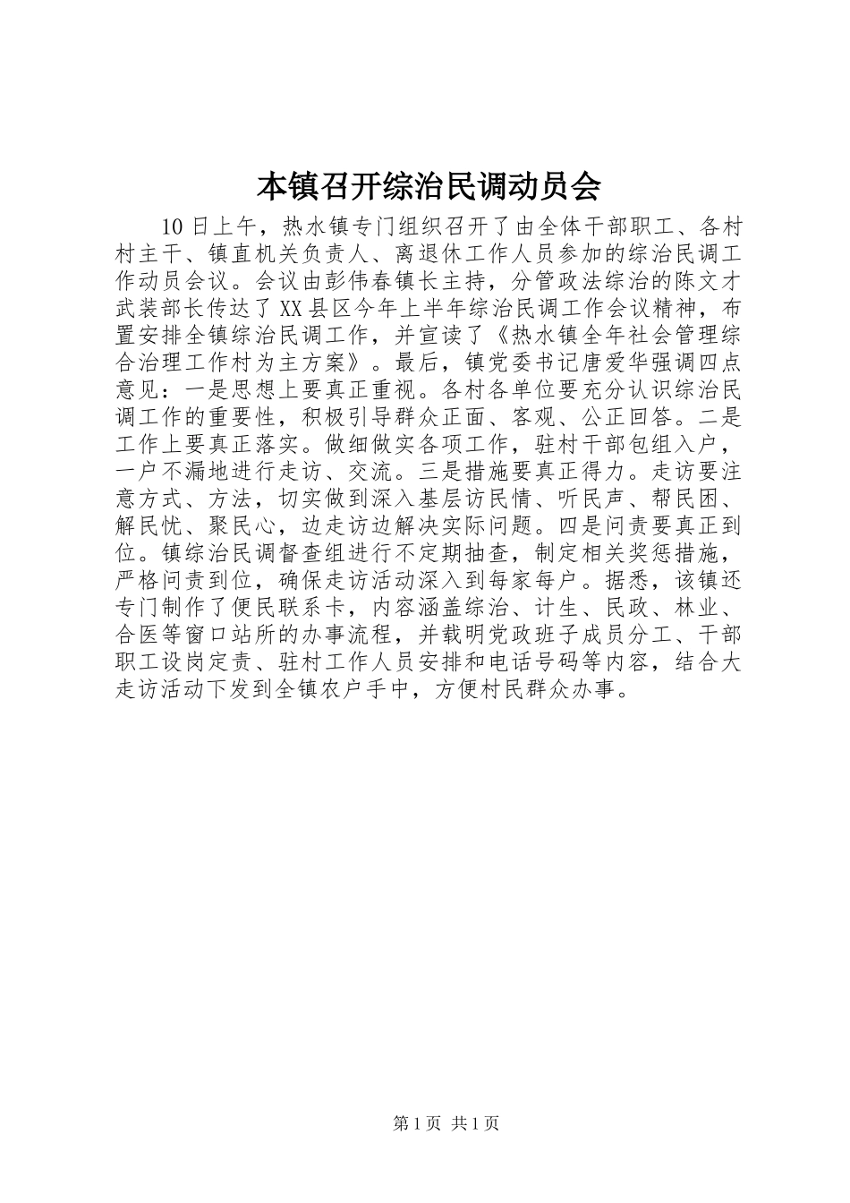 本镇召开综治民调动员会_第1页