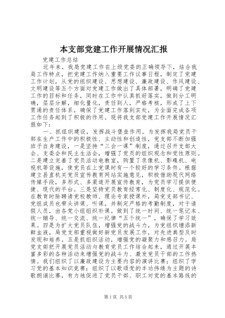 本支部党建工作开展情况汇报