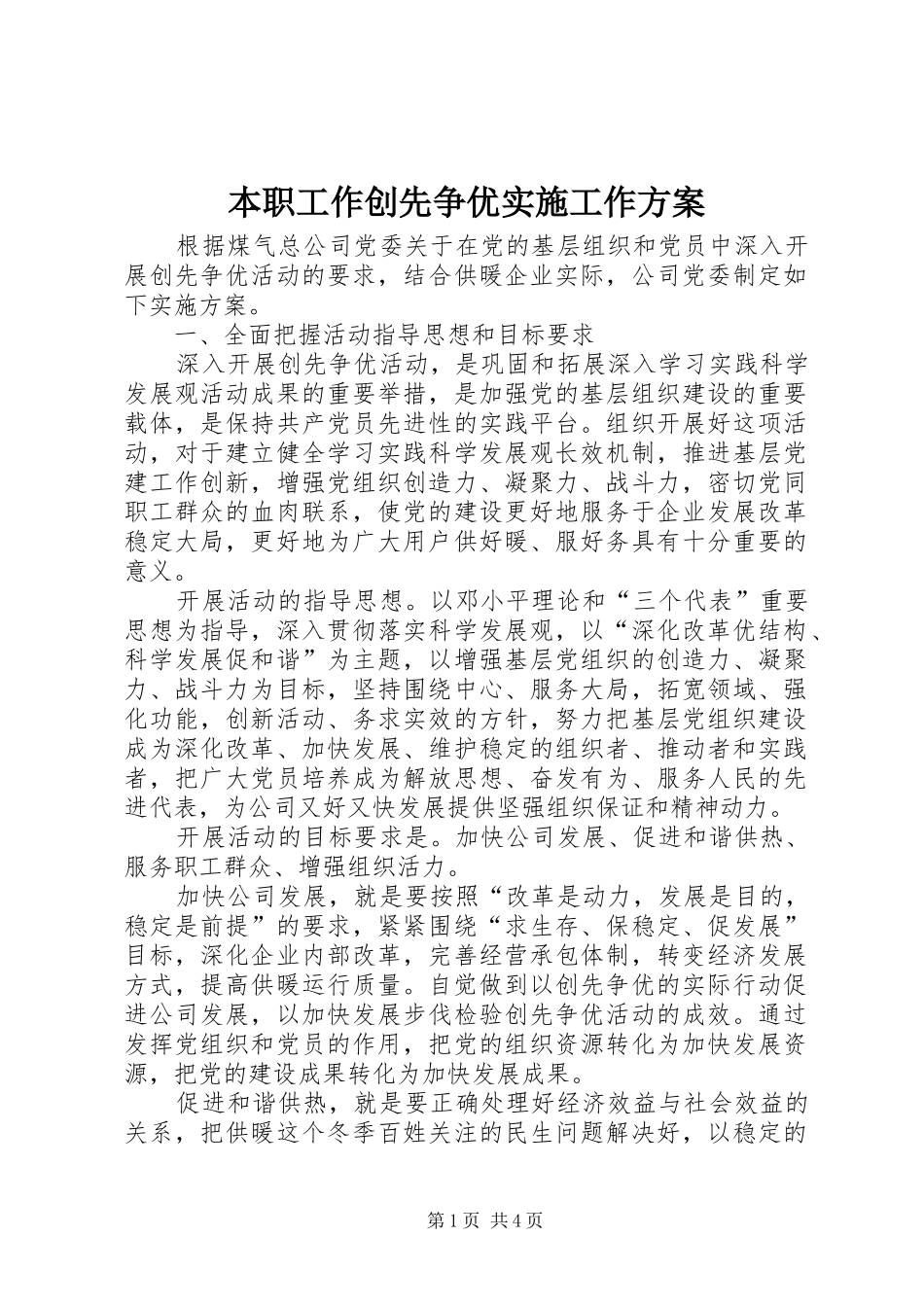 本职工作创先争优实施工作方案_第1页