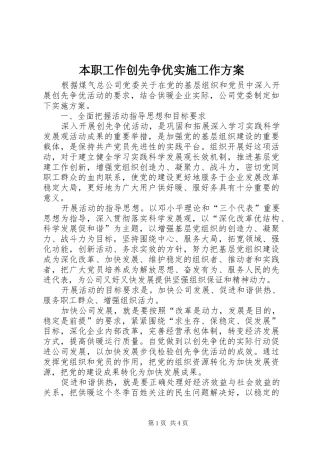 本职工作创先争优实施工作方案