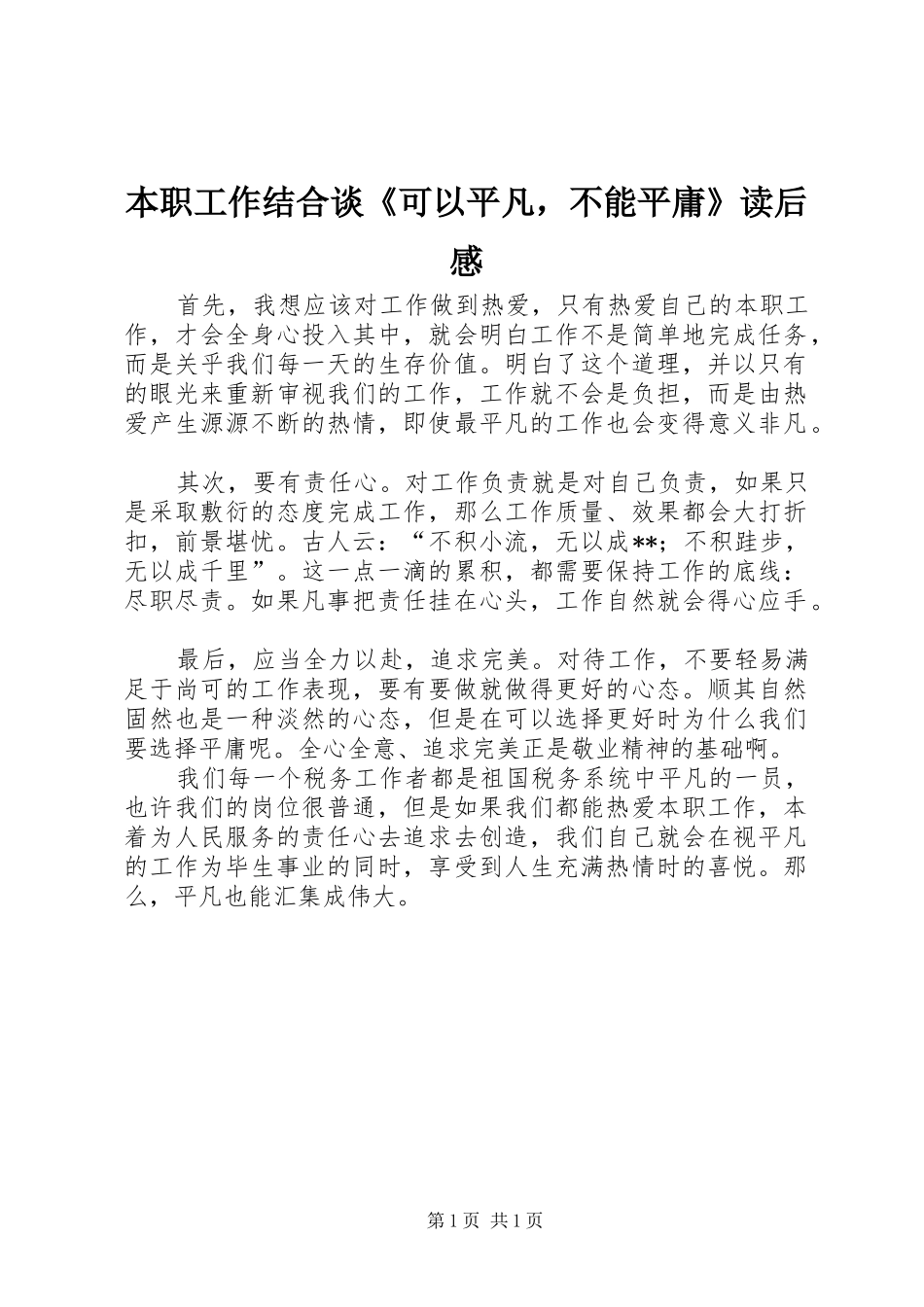 本职工作结合谈可以平凡，不能平庸读后感_第1页