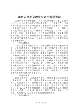 本质安全安全教育应运用科学方法