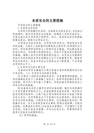 本质安全的主要措施