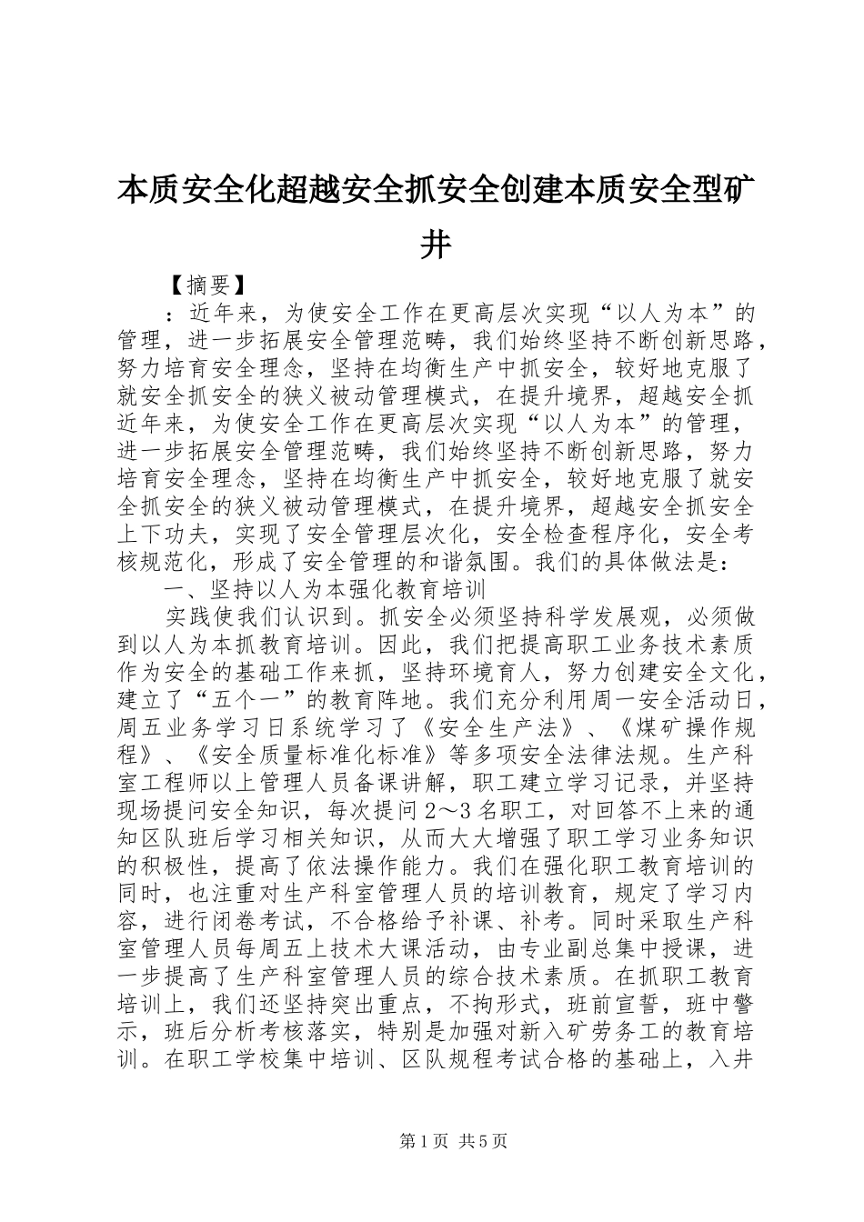 本质安全化超越安全抓安全创建本质安全型矿井_第1页