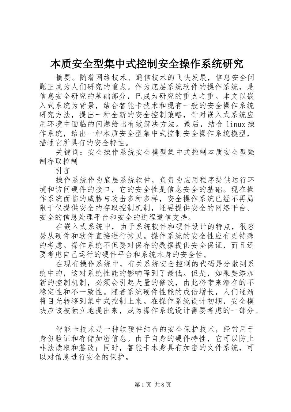 本质安全型集中式控制安全操作系统研究_第1页