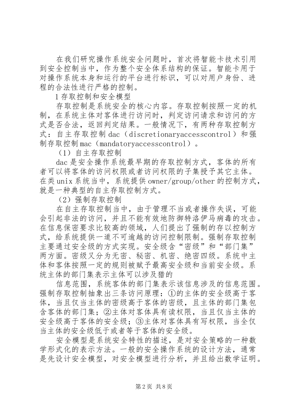 本质安全型集中式控制安全操作系统研究_第2页