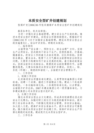 本质安全型矿井创建规划