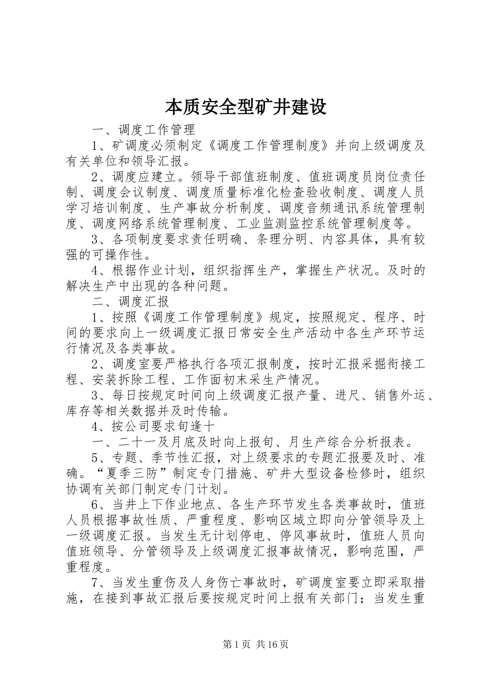 本质安全型矿井建设_第1页