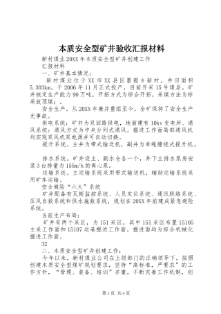 本质安全型矿井验收汇报材料