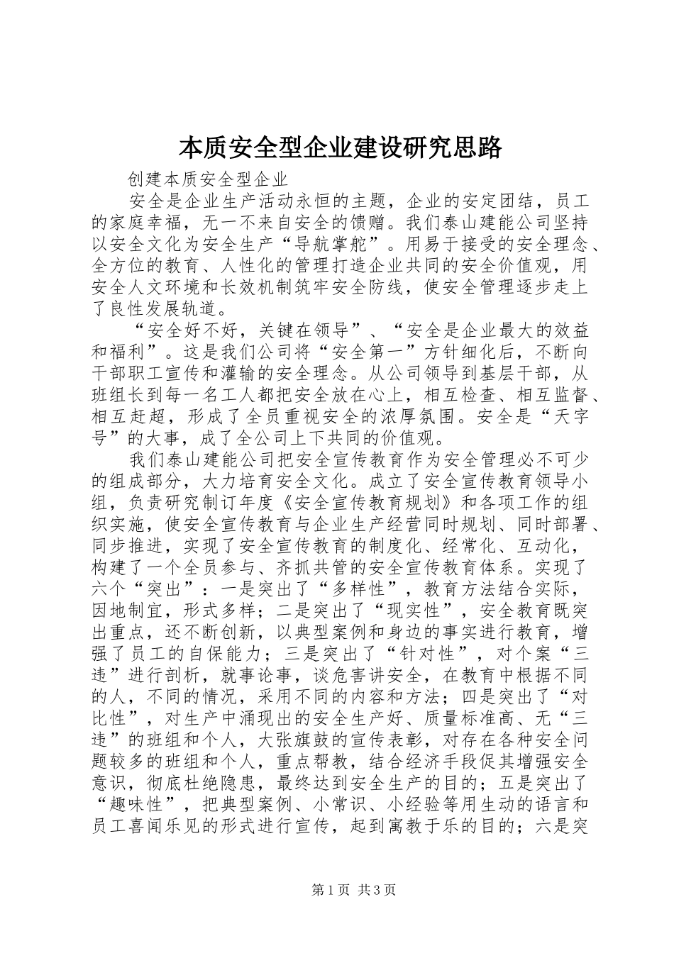 本质安全型企业建设研究思路_第1页