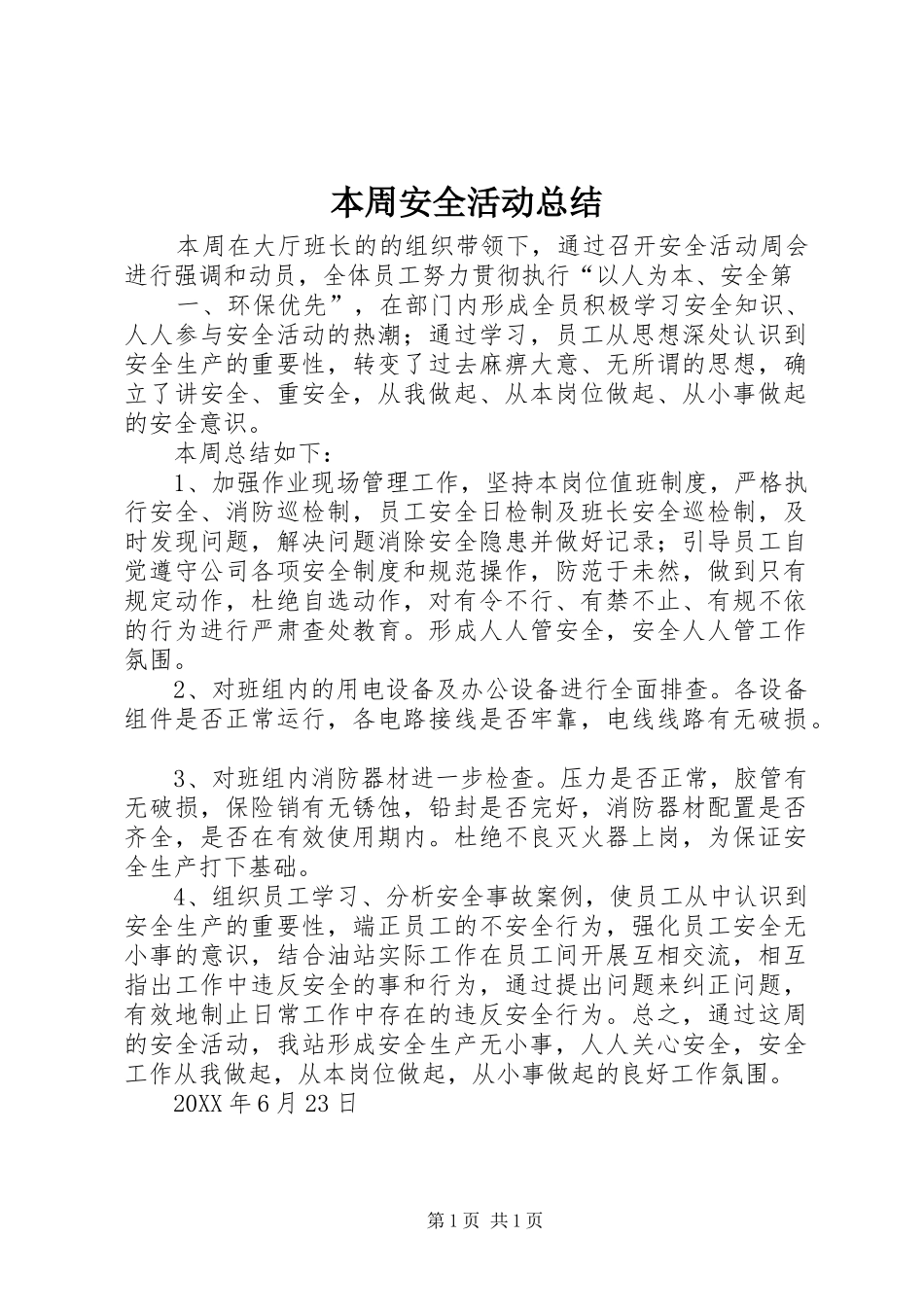 本周安全活动总结_第1页
