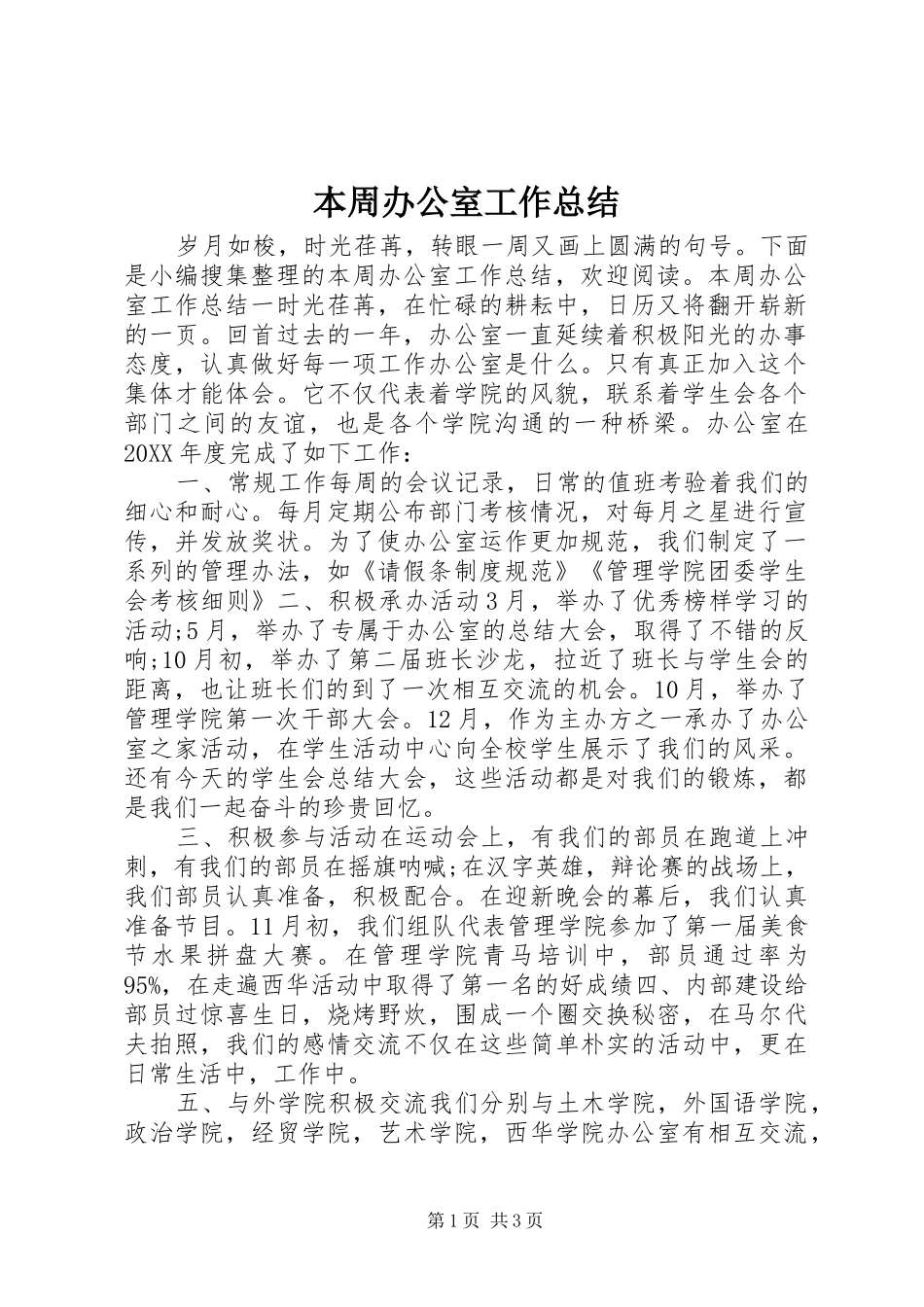 本周办公室工作总结_第1页