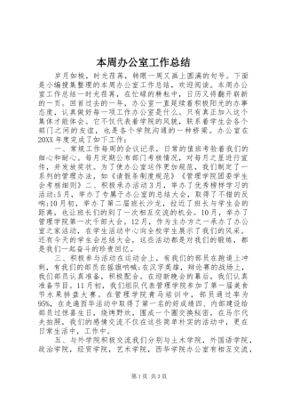 本周办公室工作总结