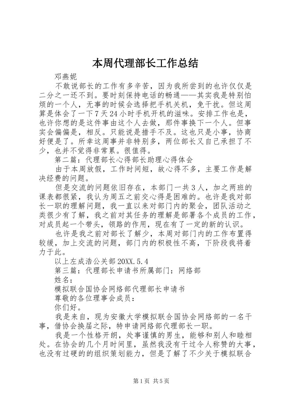 本周代理部长工作总结_第1页