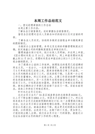 本周工作总结范文