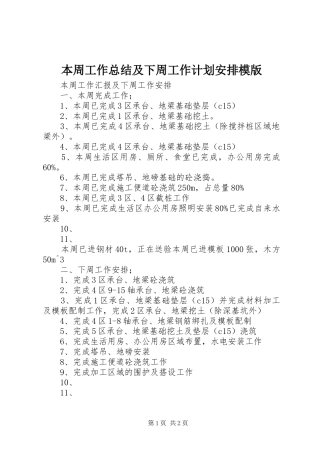 本周工作总结及下周工作计划安排模版