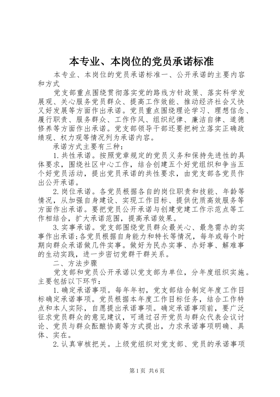 本专业本岗位的党员承诺标准_第1页