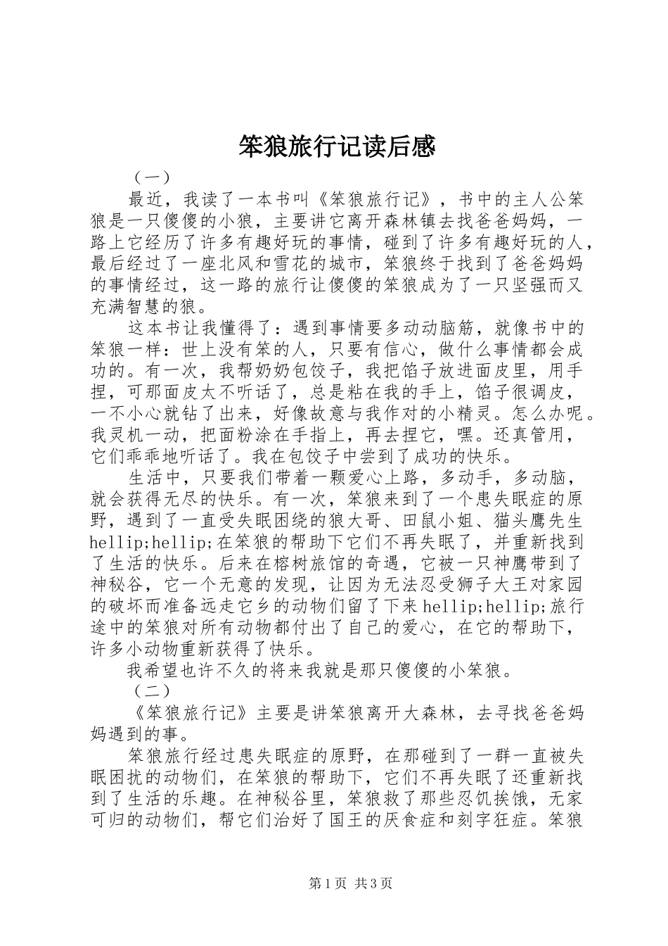 笨狼旅行记读后感_第1页